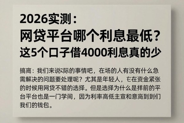2026实测：网贷平台哪个利息最低？这5个口子借4000利息真的少