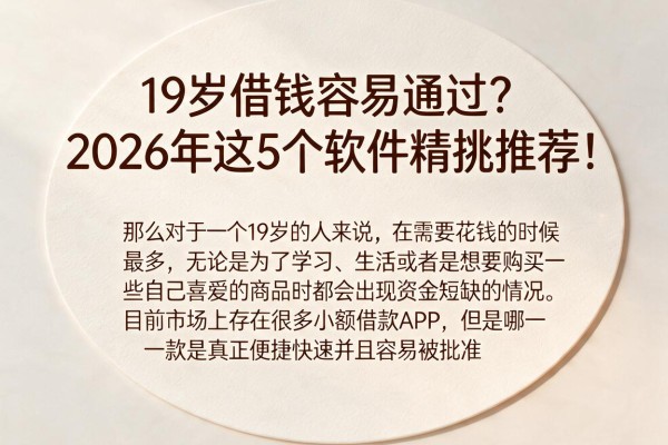 19岁借钱容易通过?2026年这5个软件精挑推荐!