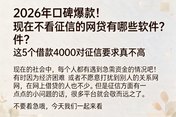 2026年口碑爆款！现在不看征信的网贷有哪些软件？这5个借款4000对征信要求真不高