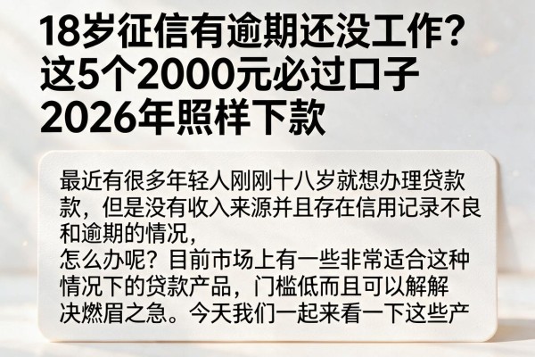18岁征信有逾期还没工作?这5个2000元必过口子2026年照样下款