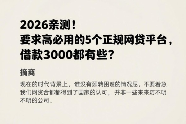 2026亲测!要求不高必用的5个正规网贷平台,借款3000都有哪些?