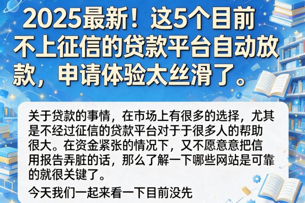2025最新！这5个目前不上征信的贷款平台自动放款，申请体验太丝滑了