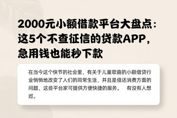 2000元小额借款平台大盘点：这5个不查征信的贷款APP，急用钱也能秒下款