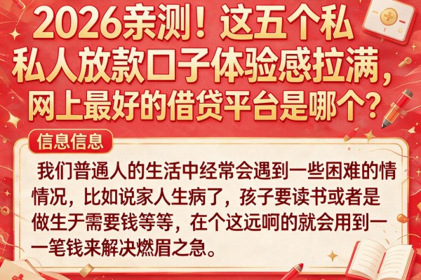 2026亲测！这五个私人放款口子体验感拉满，网上最好的借贷平台是哪个？