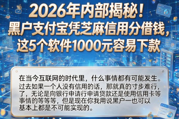 2026年内部揭秘！黑户支付宝凭芝麻信用分借钱，这5个软件1000元容易下款