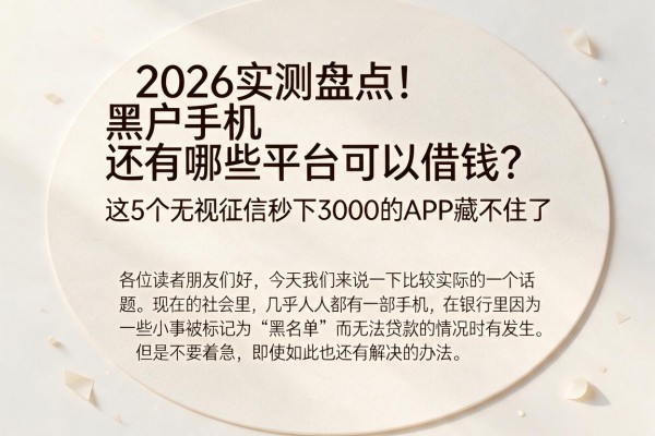 2026实测盘点！黑户手机还有哪些平台可以借钱？这5个无视征信秒下3000的APP藏不住了