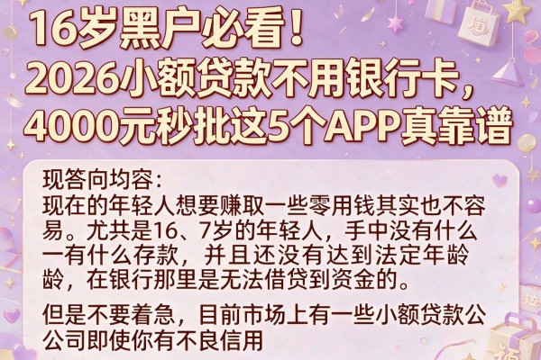 16岁黑户必看！2026小额贷款不用银行卡，4000元秒批这5个APP真靠谱