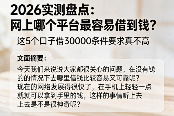 2026实测盘点：网上哪个平台最容易借到钱？这5个口子借30000条件要求真不高