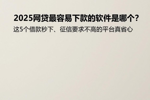 2025网贷最容易下款的软件是哪个？这5个借款秒下、征信要求不高的平台真省心