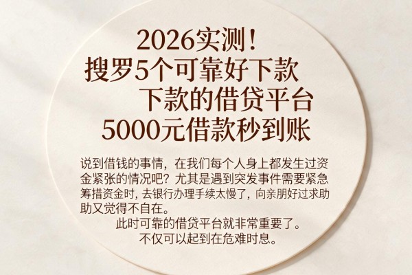 2026实测！搜罗5个可靠好下款的借贷平台，5000元借款秒到账