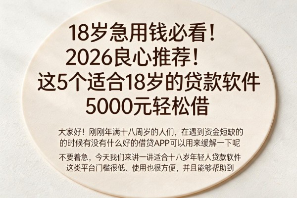 18岁急用钱必看！2026良心推荐：这5个适合18岁的贷款软件，5000元轻松借