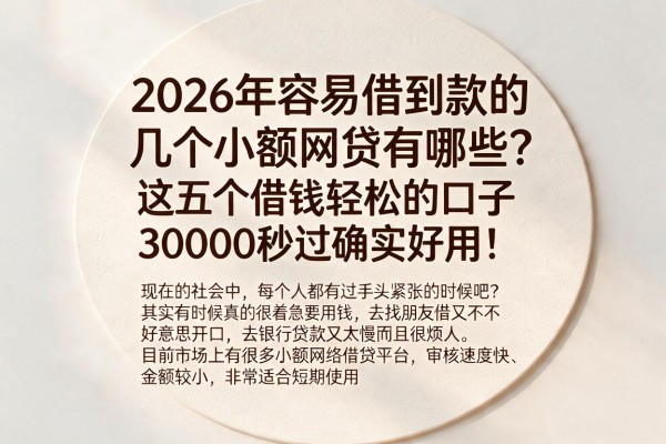 2026年容易借到款的几个小额网贷有哪些?这五个借钱轻松的口子30000秒过确实好用!