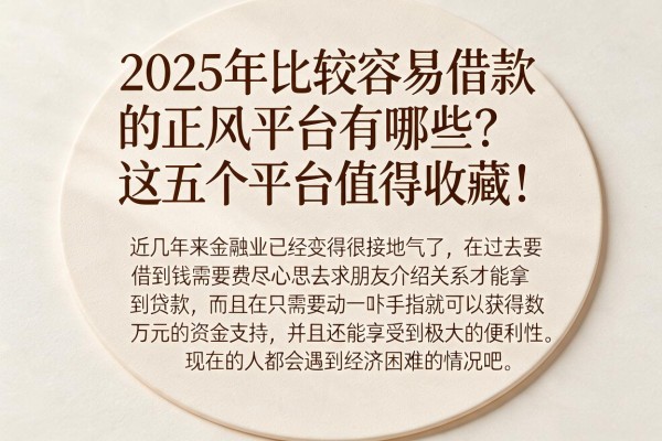 2025年比较容易借款的正规平台有哪些?这五个平台值得收藏!
