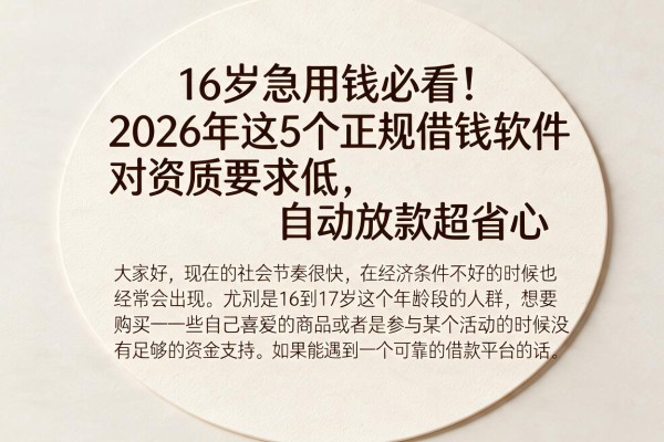 16岁急用钱必看！2026年这5个正规借钱软件对资质要求低，自动放款超省心