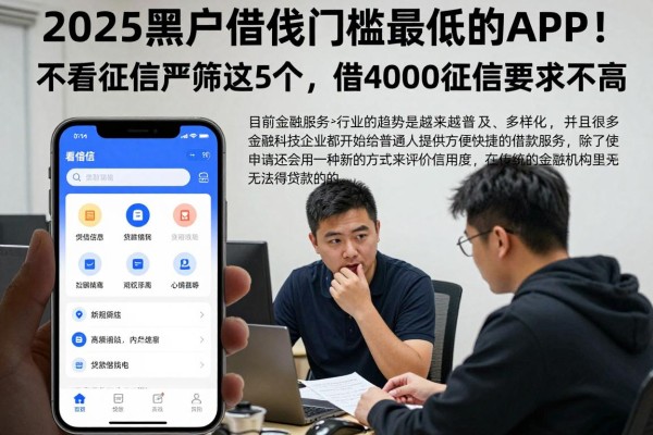 2025黑户借钱门槛最低的APP！不看征信严筛这5个，借40000门槛低对征信要求不高