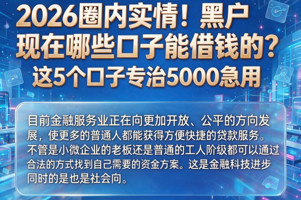 2026圈内实情！黑户现在哪些口子能借钱的？这5个口子专治5000急用