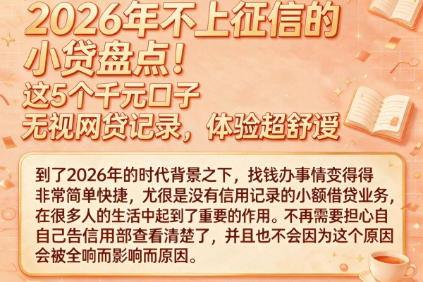 2026年不上征信的小贷盘点!这5个千元口子无视网贷记录,体验超舒服