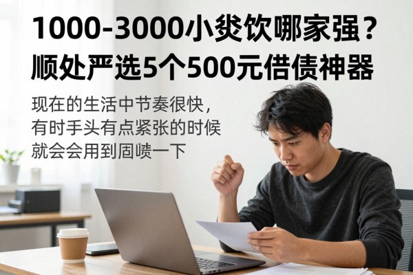 1000-3000小额贷款哪家强？顺便严选5个500元借款神器