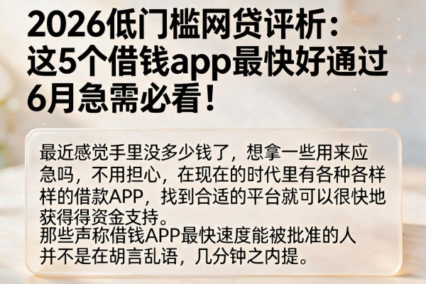 2026低门槛网贷评析：这5个借钱app最快好通过，6月急需必看！
