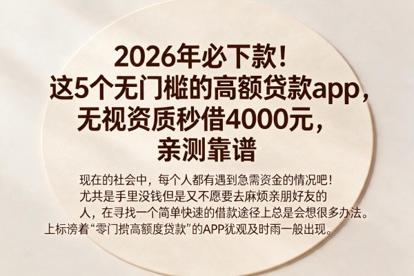 2026年必下款！这5个无门槛的高额贷款app，无视资质秒借4000元，亲测靠谱