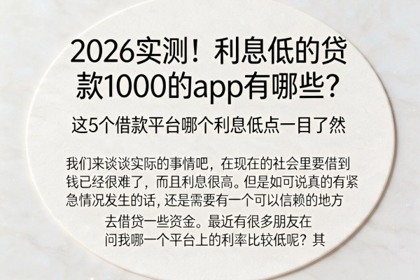 2026实测！利息低的贷款1000的app有哪些？这5个借款平台哪个利息低点一目了然