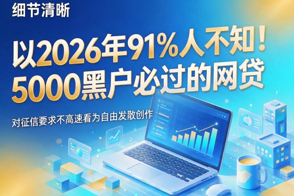 2026年91%人不知!5000黑户必过的网贷,对征信要求不高速看