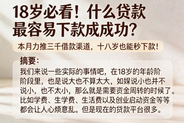 18岁必看！什么贷款最容易下款成功？本月力推三千借款渠道，十八岁也能秒下款！