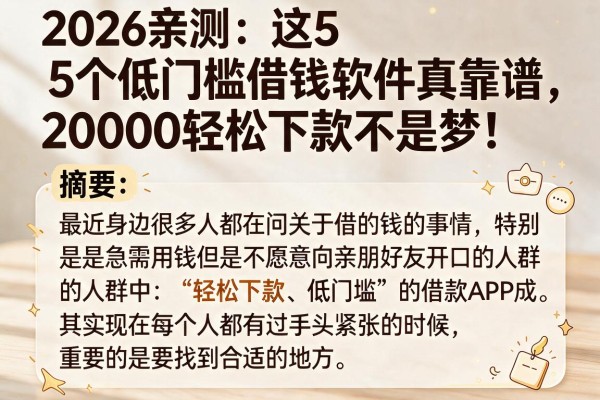 2026亲测：这5个低门槛借钱软件真靠谱，20000轻松下款不是梦！
