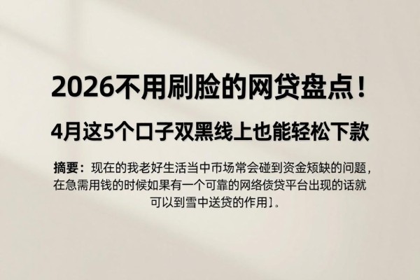 2026不用刷脸的网贷盘点!4月这5个口子双黑晚上也能轻松下款