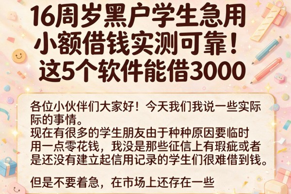 16周岁黑户学生急用小额借钱实测可靠！这5个软件能借3000