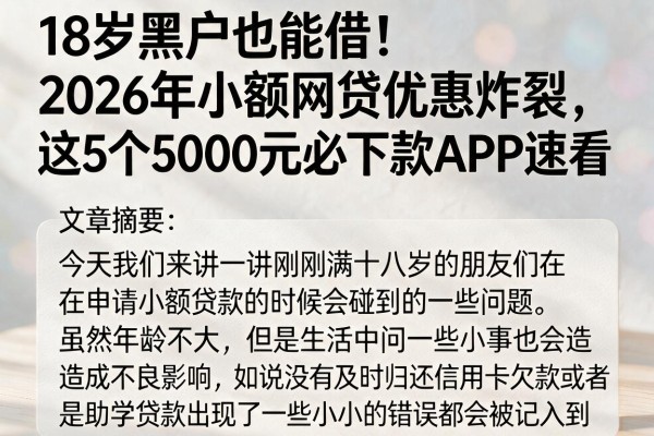 18岁黑户也能借！2026年小额网贷优惠炸裂，这5个5000元必下款APP速看