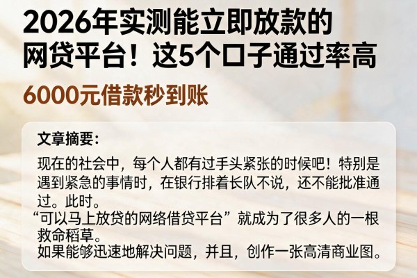 2026年实测能立即放款的网贷平台!这5个口子通过率高,6000元借款秒到账