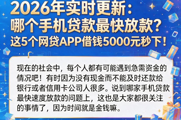 2026年实时更新：哪个手机贷款最快放款？这5个网贷APP借钱5000元秒下！