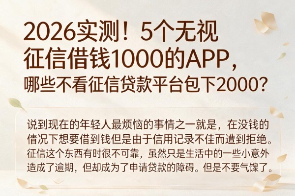 2026实测！5个无视征信借钱1000的APP，哪些不看征信贷款平台包下2000？