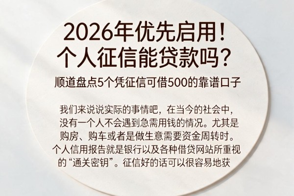 2026年优先启用！个人征信能贷款吗？顺道盘点5个凭征信可借500的靠谱口子