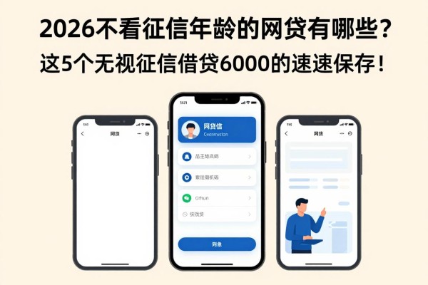 2026不看征信年龄的网贷有哪些？这5个无视征信借钱6000的APP速速保存！