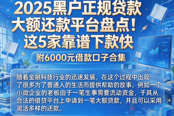 2025黑户正规贷款大额还款平台盘点!这5家靠谱下款快,附6000元借款口子合集