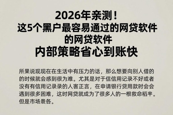 2026年亲测！这5个黑户最容易通过的网贷软件，内部策略省心到账快