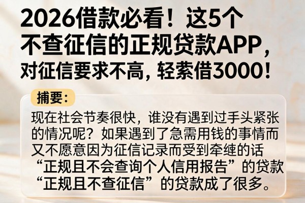 2026借款必看!这5个不查征信的正规贷款APP,对征信要求不高,轻松借3000!