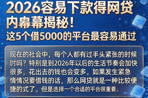 2026容易下款得网贷内幕揭秘！这5个借5000的平台最容易通过