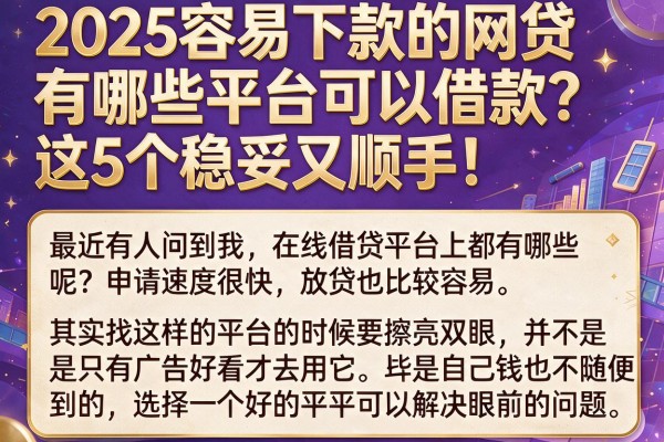 2025容易下款的网贷有哪些平台可以借款？这5个稳妥又顺手！