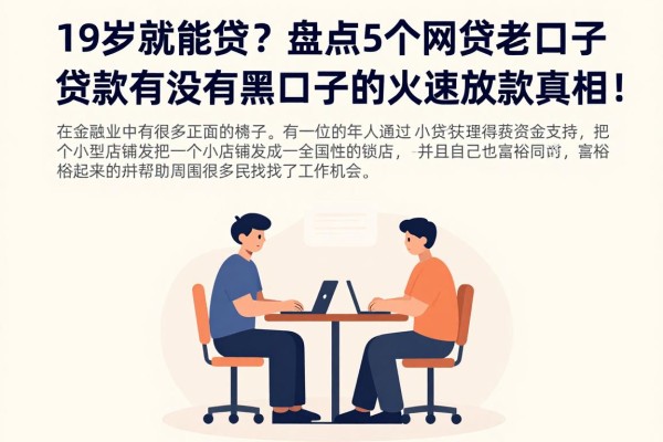 19岁就能贷？盘点5个网贷老口子，贷款有没有黑口子的火速放款真相！