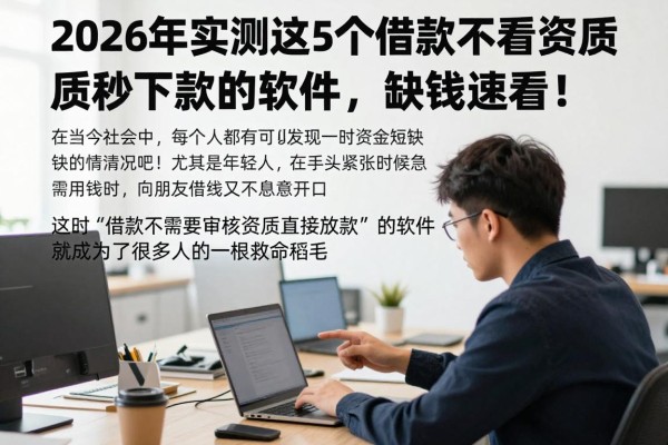 2026年实测这5个借款不看资质秒下款的软件,缺钱速看!