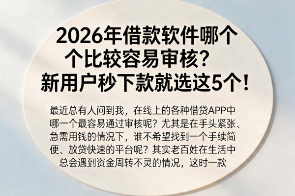 2026年借款软件哪个比较容易审核？新用户秒下款就选这5个！