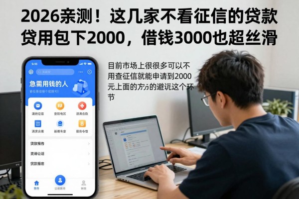 2026亲测！这几家不看征信的贷款应用包下2000，借钱3000也超丝滑