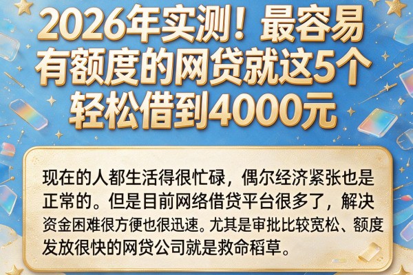 2026年实测！最容易有额度的网贷就这5个，轻松借到4000元