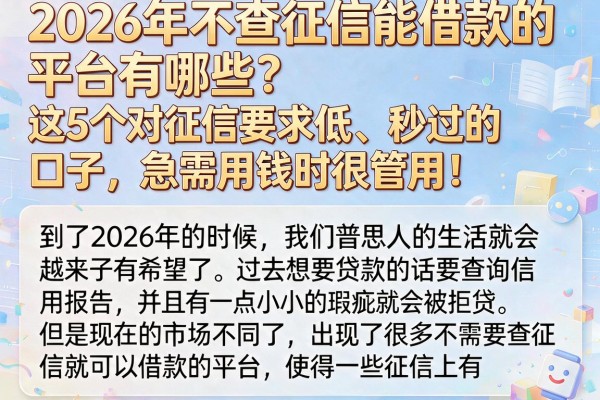 2026年不查征信能借款的平台有哪些？这5个对征信要求低、秒过的口子，急需用钱时很管用！