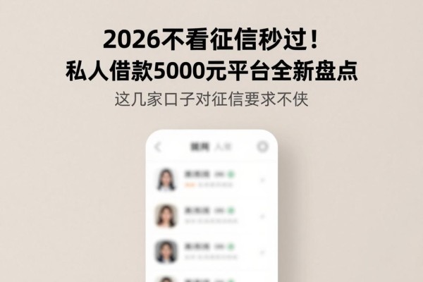 2026不看征信秒过！私人借款5000元平台全新盘点，这几家口子对征信要求不高