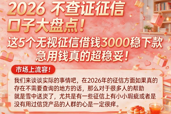 2026不查证征信口子大盘点！这5个无视征信借钱3000稳下款，急用钱真的超稳妥