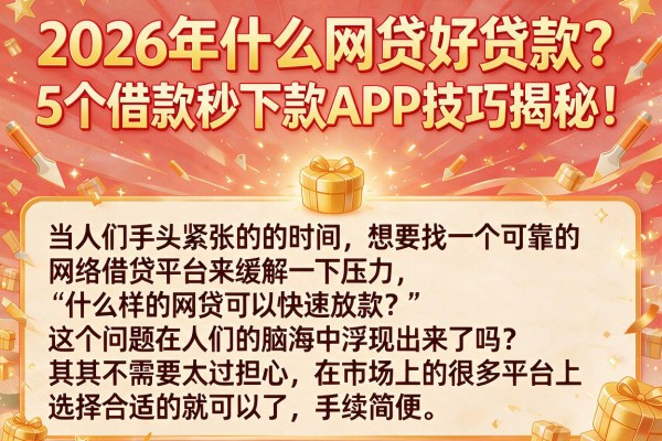 2026年什么网贷好贷款？5个借款秒下款APP技巧揭秘！